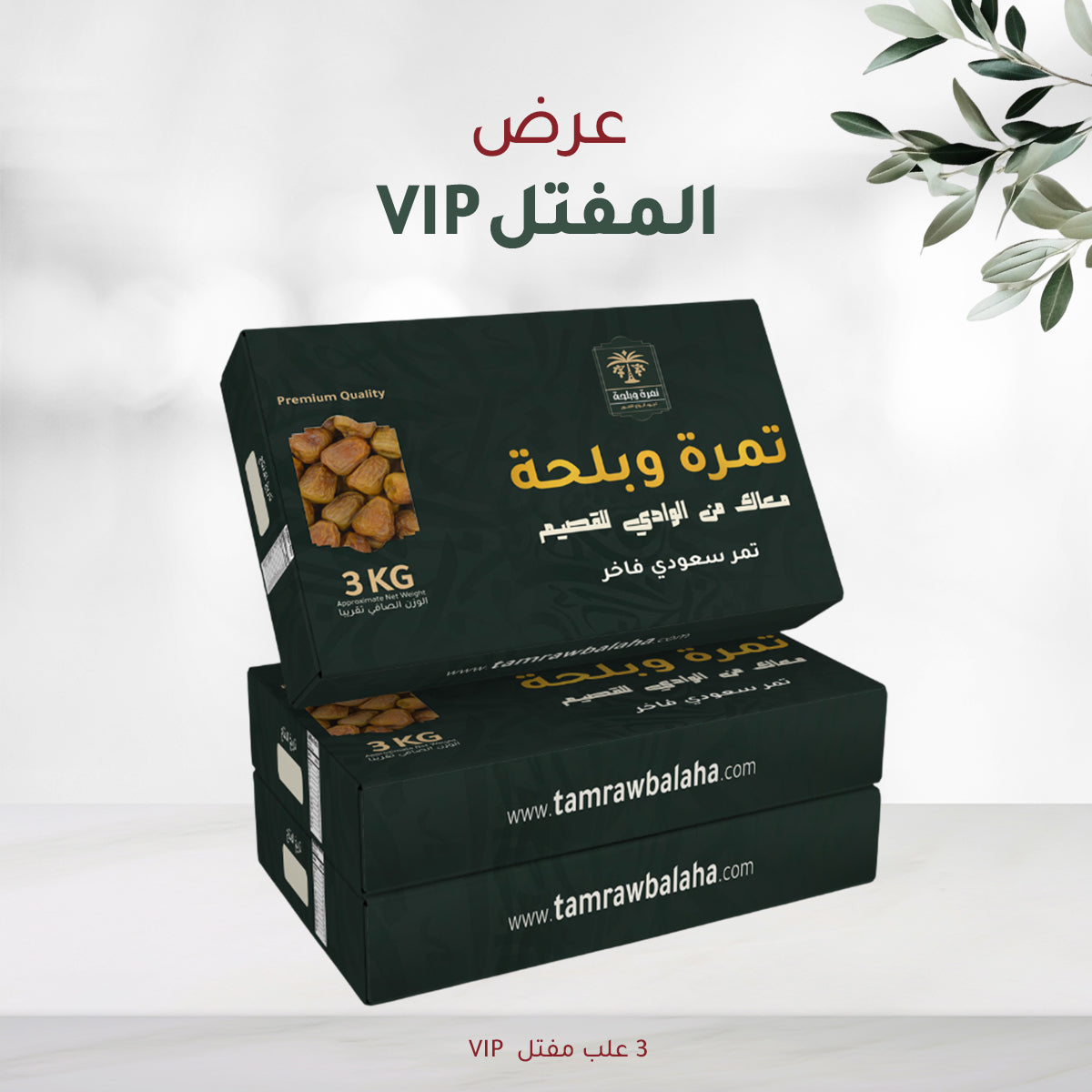 عرض 3 علب من مفتال VIP