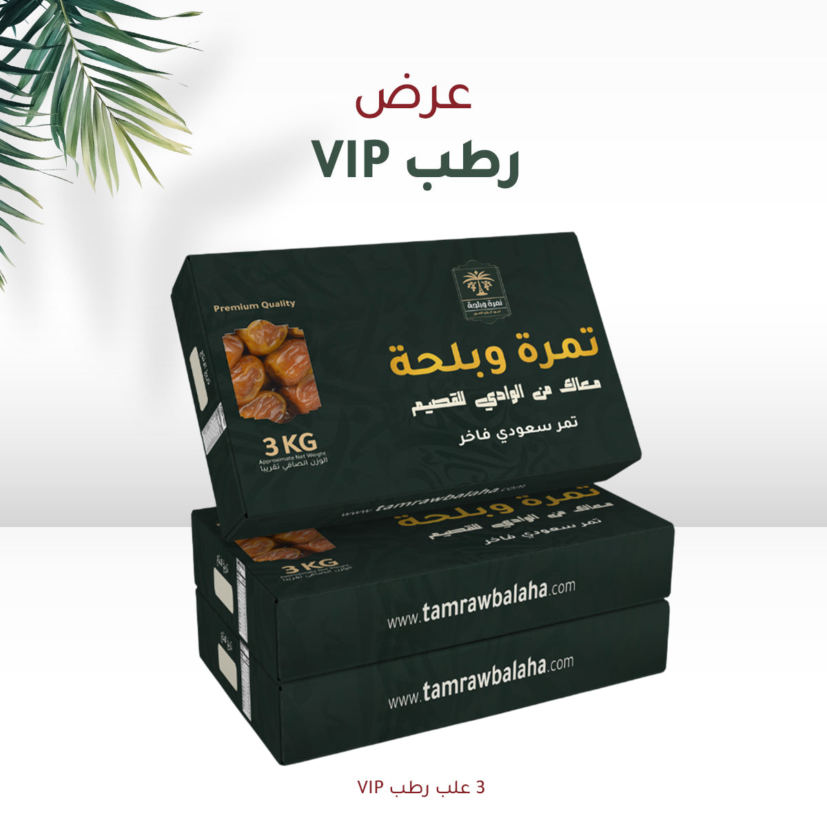 عرض ٣ علب رطب ملكى 